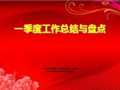 一季度工作总结与盘点KPI数据分析33页.ppt