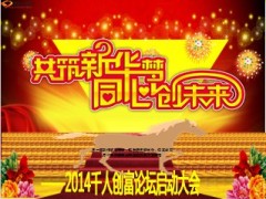 2014千人创富论坛增员启动会48页.ppt