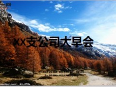 支公司大早会流程9页.ppt