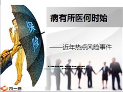2014近日社会重疾风险事件12页.ppt