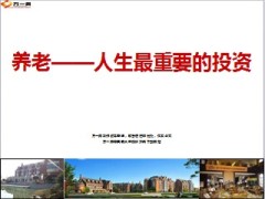 养老人生最重要的投资55页.ppt