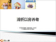 以房养老背景政策内涵需解决问题21页.ppt