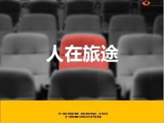 认知风险的游戏人在旅途108页.ppt