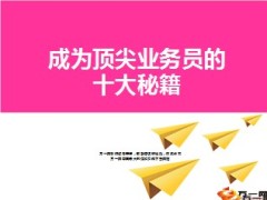 成为顶尖业务员的秘籍12页.ppt