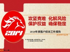 2014年银保退保满期投诉风险分析37页.ppt