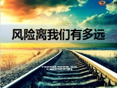 风险离我们有多远46页.ppt