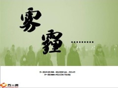 雾霾带来的危害26页.ppt