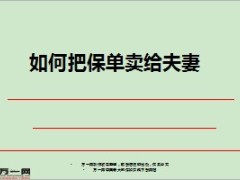 如何把保单卖给夫妻话术34页.ppt
