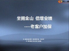 老客户加保坐拥金山11页.ppt