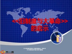 经典书籍旧制度与大革命看寿险大革命46页.ppt