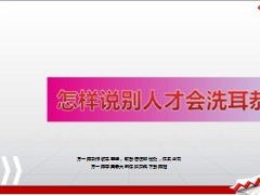 怎么说别人才会洗耳恭听15页.ppt