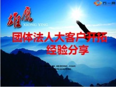 团体法人大客户开拓经验分享20页.ppt