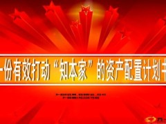 一份有效打动知本家的资产配置计划书22页.ppt