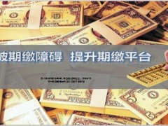 银保突破期缴障碍提升期缴平台12页.ppt