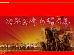 2014开泰决战启动会31页.ppt