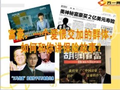 富人群体我该怎么打动你7页.ppt