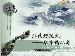 华东精品旅游杭州上海乌镇苏州宣导73页.ppt