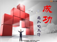 打造成功团队11页.ppt