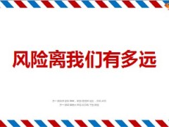 风险离我们有多远7页.ppt