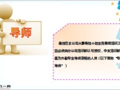 2014年外勤导师兼职讲师管理办法18页.ppt