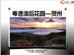 广西贺州旅游宣导26页.ppt