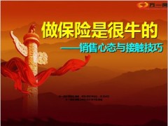 保险销售心态与接触技巧21页.ppt