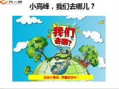 2014年小高峰旅游方案宣导13页.ppt