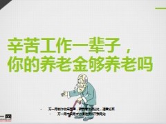 辛苦工作一辈子你的养老金够养老吗8页.ppt