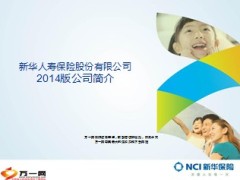 2014版新华保险简介25页.ppt