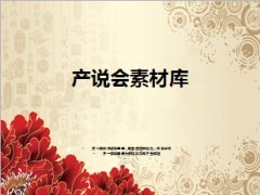产说会素材库十个问题49页.ppt