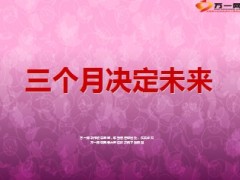 新人前三个月决定未来17页.ppt