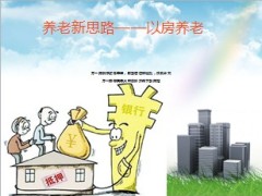 推行以房养老必要性可行性障碍风险建议15页.ppt