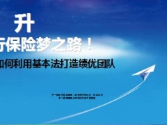 如何利用基本法打造绩优团队银保25页.ppt