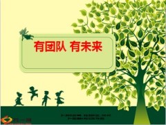 有团队有未来组织发展22页.ppt