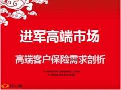 进军高端市场保险需求剖析46页.ppt