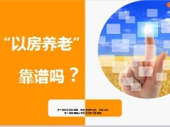 以房养老引发的思考18页.ppt