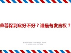 中国人寿鑫尊保到底好不好谁最有发言权8页.ppt