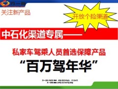 太平百万驾年华中石化渠道专属产品特色保险责任10页.ppt