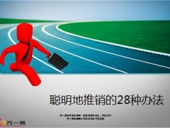 聪明推销28种办法30页.ppt