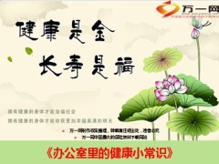 办公室里的健康小常识12页.ppt