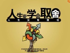 小故事人要学会取舍26页.ppt