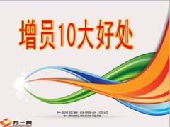 增员十大好处12页.ppt