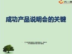 成功产品说明会的关键11页.ppt