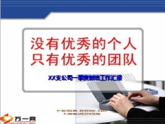2014支公司季度新人培训工作汇报18页.ppt