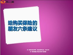 给购买保险的朋友建议14页.ppt