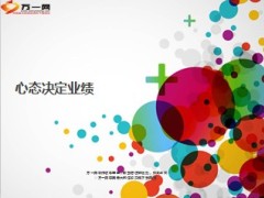 心态决定业绩24页.ppt