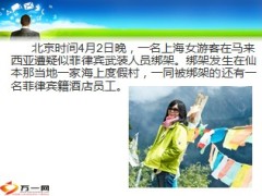 上海女游客境外旅游遭绑架旅游保险9页.ppt