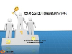 分公司绩优轮训宣导片8页.ppt