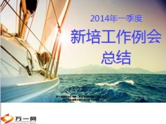 2014年一季度新培例会总结二季度方向23页.ppt