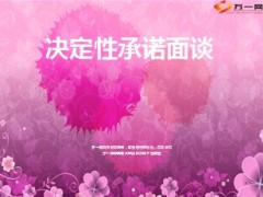 增员决定性承诺面谈13页.ppt
